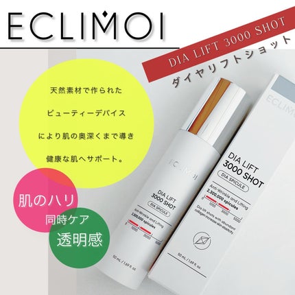 ダイヤリフト3000ショット/ECLIMOI/フェイスクリームを使ったクチコミ(1枚目)