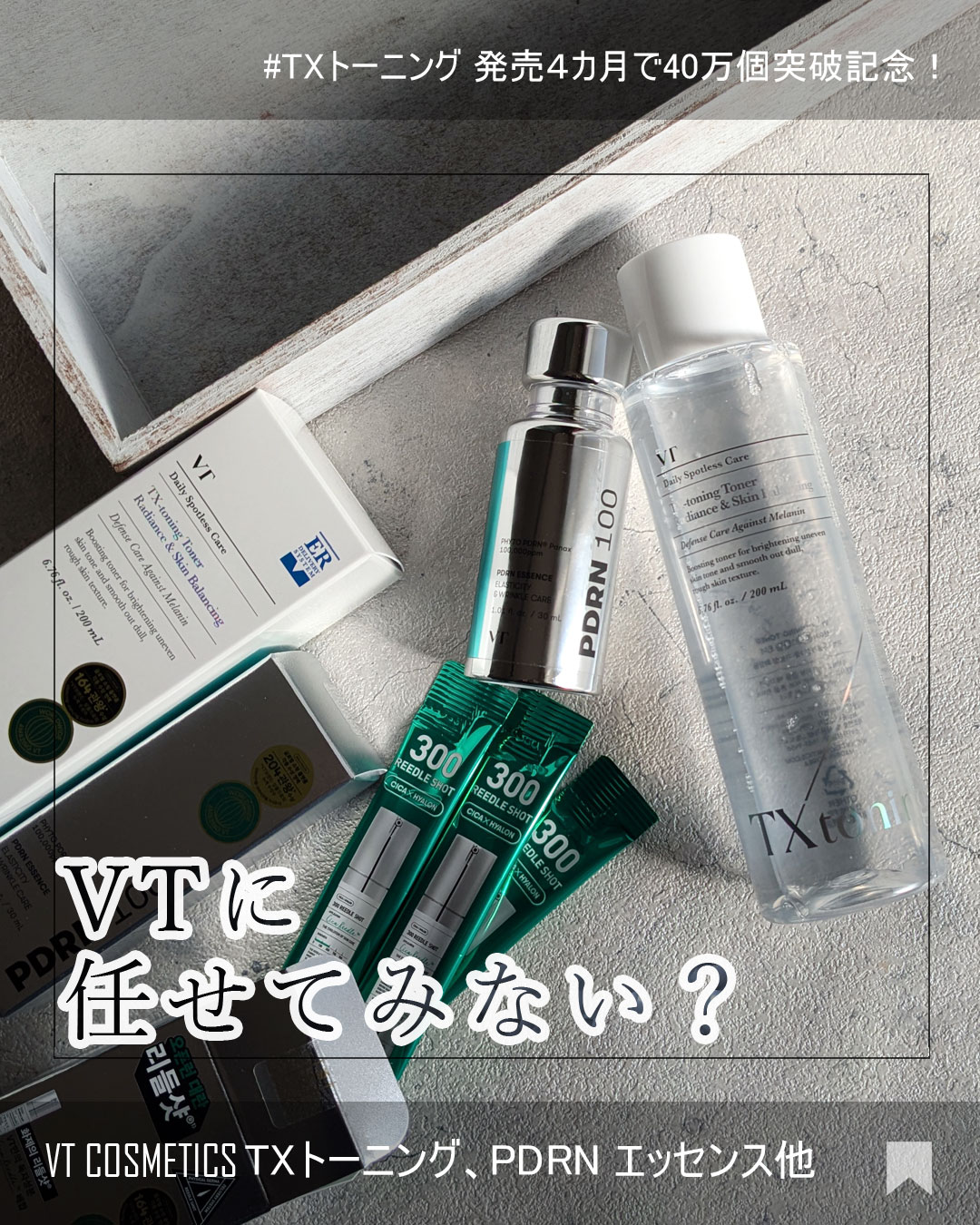 リードルショット300/VT/美容液を使ったクチコミ（1枚目）