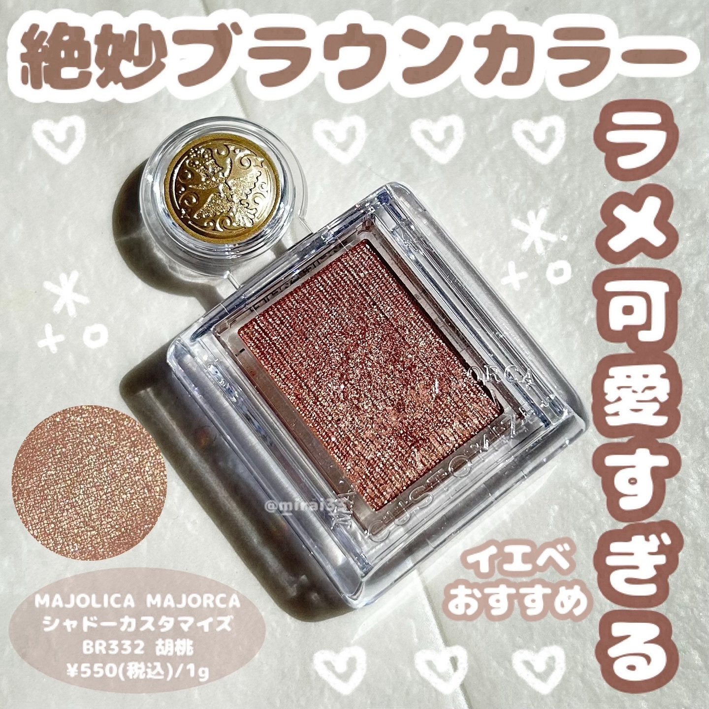 シャドーカスタマイズ BR332 胡桃/MAJOLICA MAJORCA/単色アイシャドウを使ったクチコミ（1枚目）