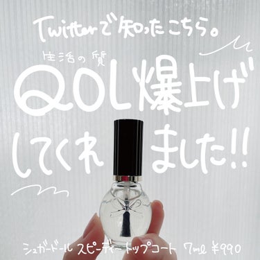 ＼＼小指を塗る頃には親指が乾いてるバグ／／
　
　
💗シュガードール
　スピーディートップコートR
　7ml ￥990
　
　
【寝る前にネイル、塗れますか？】
寝る前にネイルを塗って
「よーし乾いたぞー」って寝ても
翌朝必ず布団の跡がついているという地獄から
開放されましょう！
　
速乾性が本当にすごいので
ネイルが乾くの待てないよ〜！
という方に強くおすすめしたい逸品です🥳
　
　
【注意点があるよ】
画像にも書きましたが、
「何も塗っていない部分に付くと
ふやふや〜っと取れてくる」
という点には注意が必要です。
　
ベースコートやカラーは
爪のキワまでしっかり塗って、
これを重ねると綺麗にキマります🤩
　
　
【まとめ】
これに出会えたのはTwitterのおかげ✨
やっぱり色々な人が「良い！」と言っているものは
試してみる価値があるなぁと
しみじみ感じました🌟
　
　
　
　
　

　
　
　

 #シュガードール #スピーディートップコート #スピーディートップコート #コスメレビュー #プチプラコスメ #ドラストコスメ #ドラッグストアコスメ #プチプラネイル #トップコート #ネイルポリッシュ #速乾ネイル #速乾トップコート #おうち美容紹介 の画像 その1