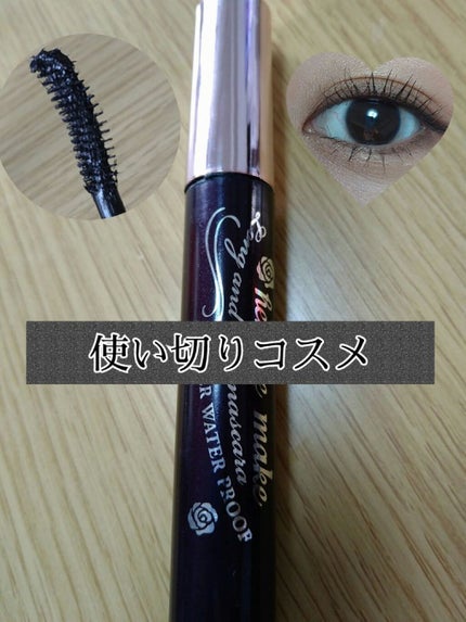 ロング&カールマスカラ スーパーWP/ヒロインメイク/マスカラを使ったクチコミ(1枚目)