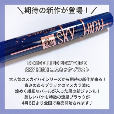 スカイハイ コスミックブラスト/MAYBELLINE NEW YORK/マスカラを使ったクチコミ（2枚目）