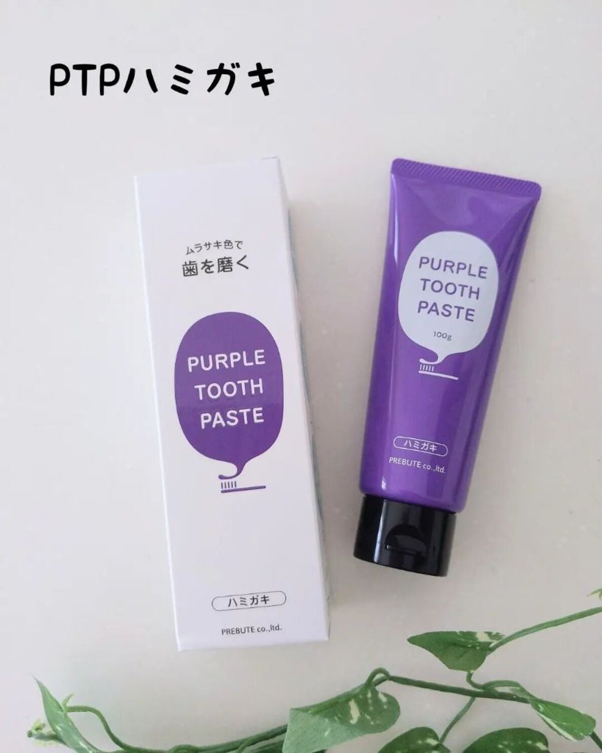 PTPハミガキ /プレビュート/歯磨き粉を使ったクチコミ(1枚目)