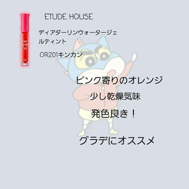 ディアダーリン ウォータージェルティント/ETUDE/口紅を使ったクチコミ（3枚目）