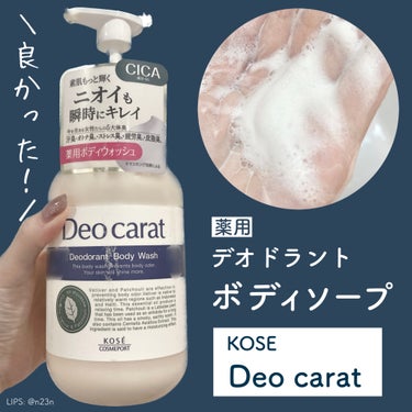 【 匂いケア+良い香り】

KOSE デオカラット
薬用ボディウォッシュ

900円くらい

体臭を抑えながら、背中ニキビのケア、保湿も！

少量でかなり泡立ちのいい商品でした
香りも香水のように複雑め