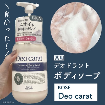 デオカラット 薬用ボディウォッシュ/デオカラット/ボディソープを使ったクチコミ(1枚目)