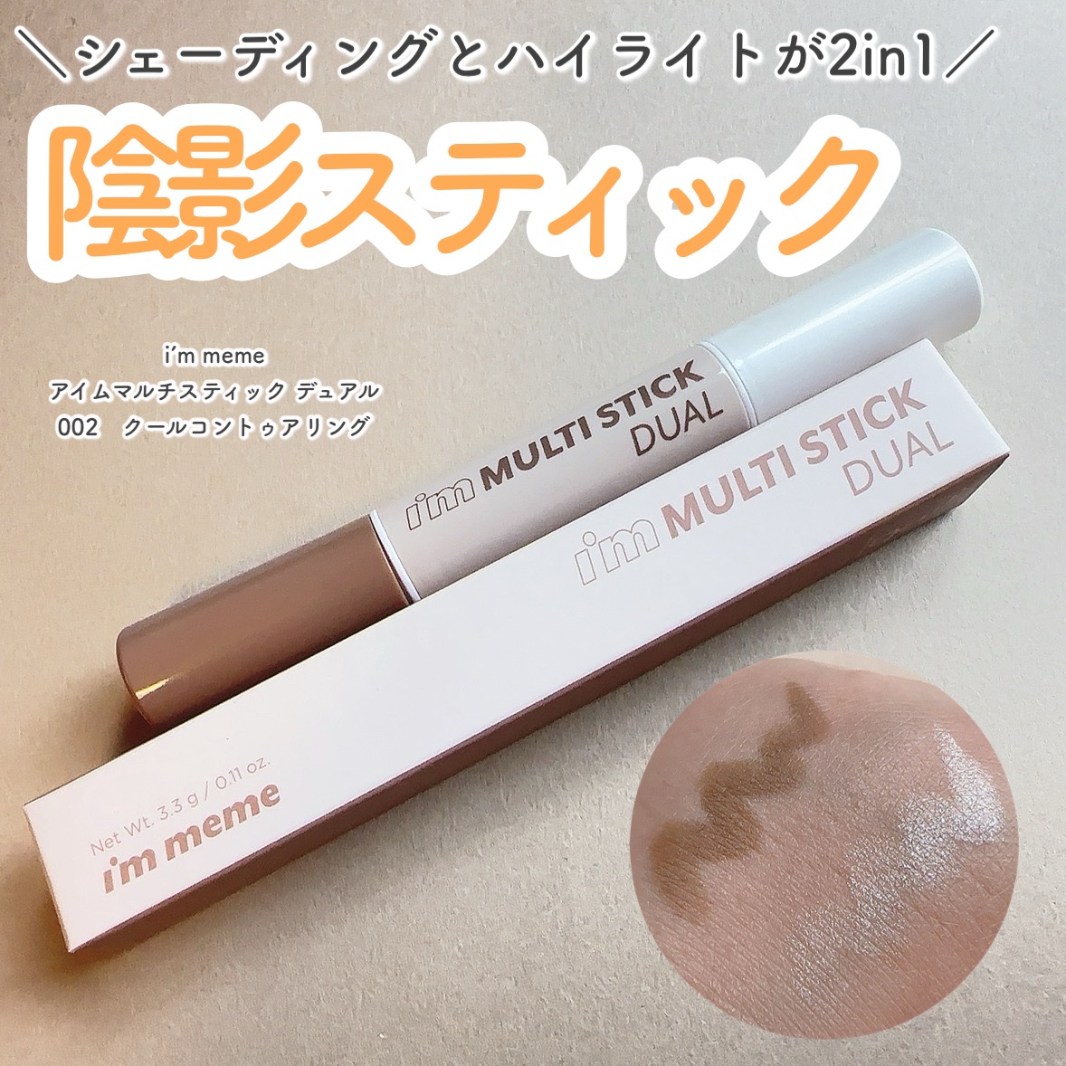 アイムマルチスティック デュアル/i’m meme/シェーディングを使ったクチコミ（1枚目）