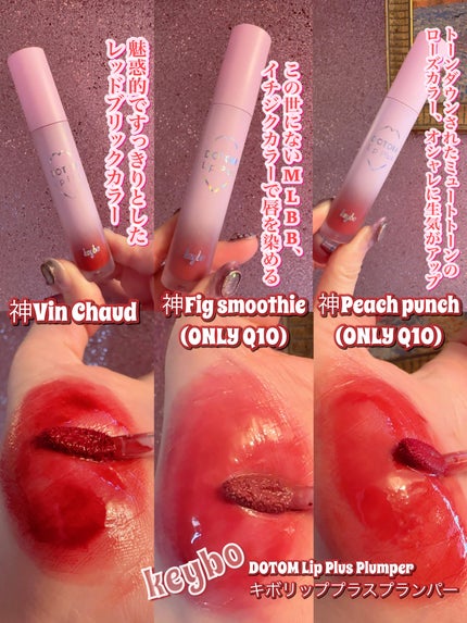 ドトムリッププラスプランパー/keybo/リッププランパーを使ったクチコミ(3枚目)