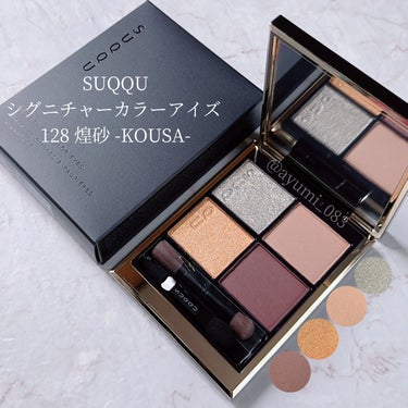 SUQQU】限定色 128 煌砂 KOUSA シグニチャー カラー アイズ