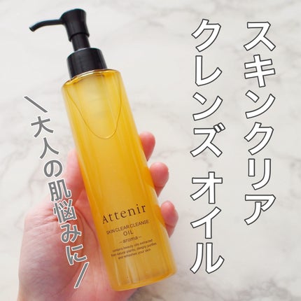 スキンクリア クレンズ オイル <アロマタイプ>/アテニア/オイルクレンジングを使ったクチコミ(1枚目)