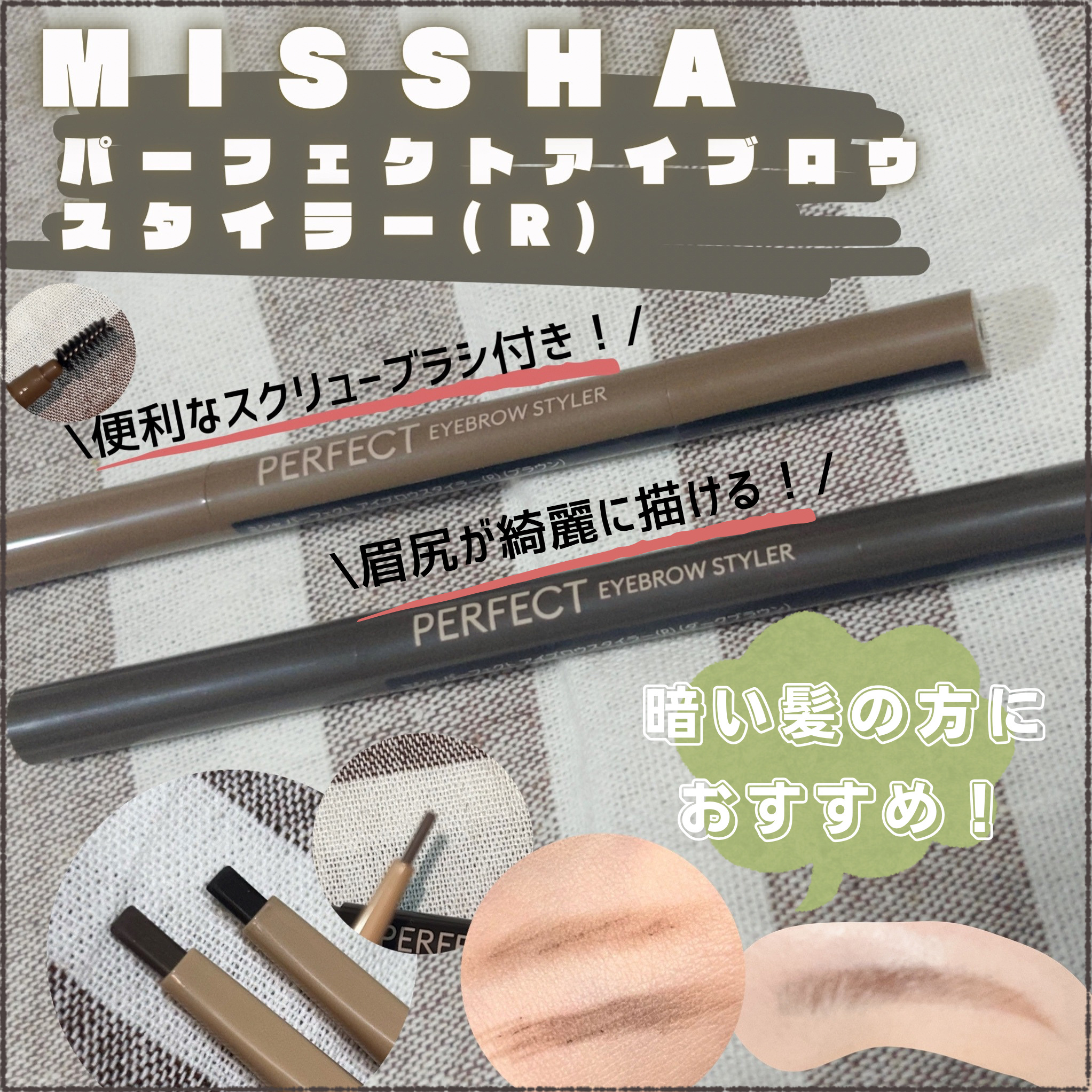 アイブロウスタイラー/MISSHA/アイブロウペンシルを使ったクチコミ（1枚目）