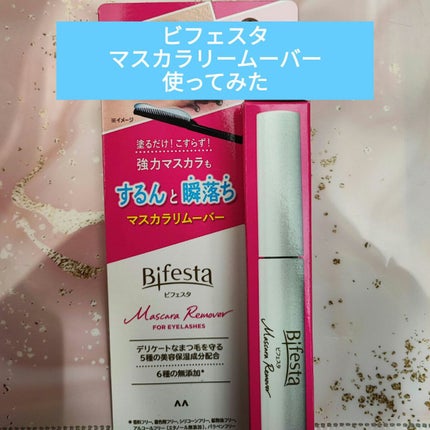 マスカラリムーバー/ビフェスタ/ポイントメイクリムーバーを使ったクチコミ(1枚目)
