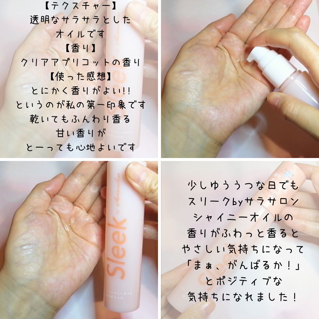 スリークbyサラサロン シャイニーオイル/スリーク by サラサロン/ヘアオイルを使ったクチコミ(2枚目)