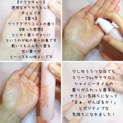 スリークbyサラサロン シャイニーオイル/スリーク by サラサロン/ヘアオイルを使ったクチコミ(2枚目)