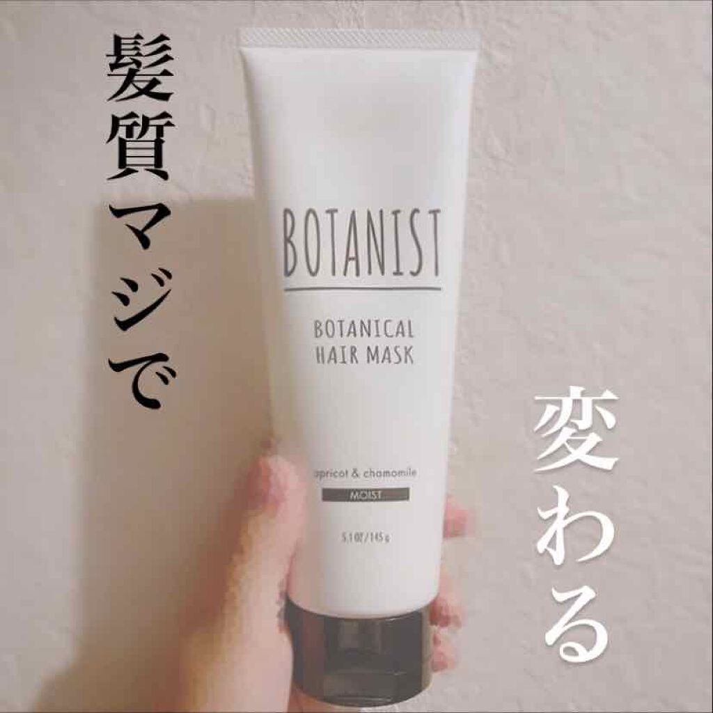 BOTANIST ボタニカルヘアマスク(モイスト)/BOTANIST/ヘアマスク・ヘアパックを使ったクチコミ（1枚目）