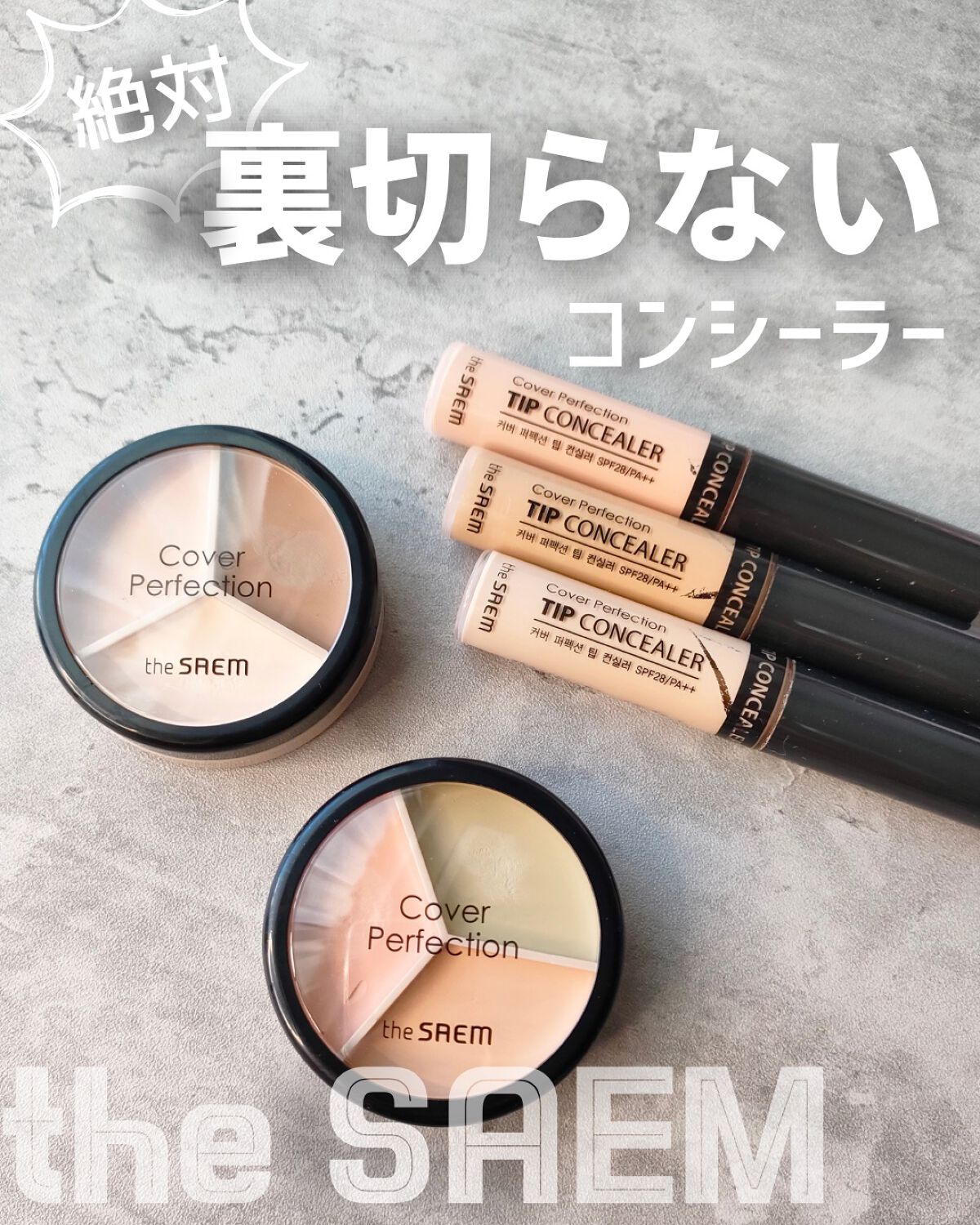 \これはバズる予感👀/
#正直レビュー
・
ザセムのコンシーラーはやっぱり
裏切らないよね🙌
チップコンシーラーを使ってる人が多いと思うけど
このカバーパーフェクション トリプルポッドコンシーラー
もなかなか優秀💯💐
・
＊＊＊＊＊