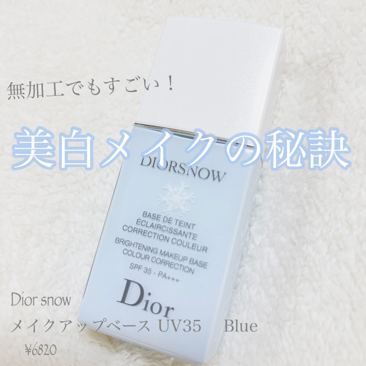 【旧】スノー メイクアップ ベース UV35 SPF35／PA+++/Dior/化粧下地を使ったクチコミ（1枚目）