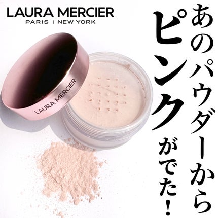 トランスルーセント ルース セッティング パウダー トーンアップ ローズ/ローラ メルシエ/ルースパウダーを使ったクチコミ(1枚目)
