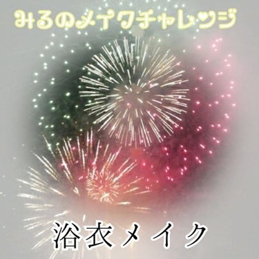 こんにちは👋🏻

夏休みがおわってしまいますが学生の皆さん宿題終わりましたか？私はあと少し残ってます！やる気が出なくて……💦

今日は遅いんですけど【浴衣メイク】(自己流)をご紹介します♪🏮🍧🎆

前の