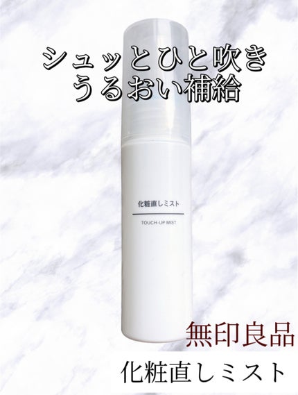 化粧直しミスト/無印良品/ミスト状化粧水を使ったクチコミ(1枚目)