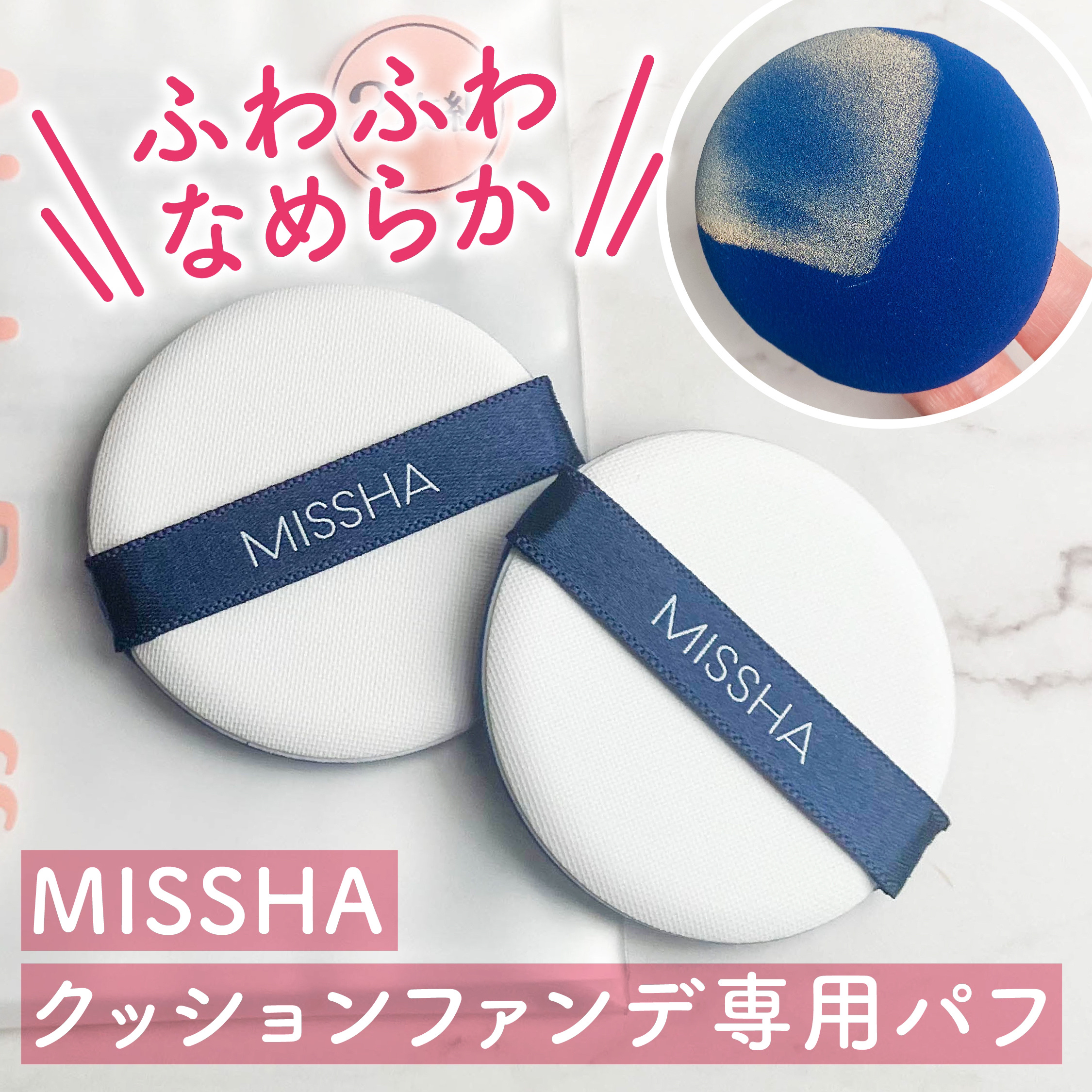 エアイン パフ 2個/MISSHA/パフ・スポンジを使ったクチコミ（1枚目）