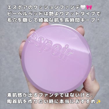 espoir プロテーラービーベルベットカバークッションのクチコミ「espoir プロテーラービーベルベットカバークッション🎀
数ヶ月前に購入してからずっと使い続.....」（2枚目）