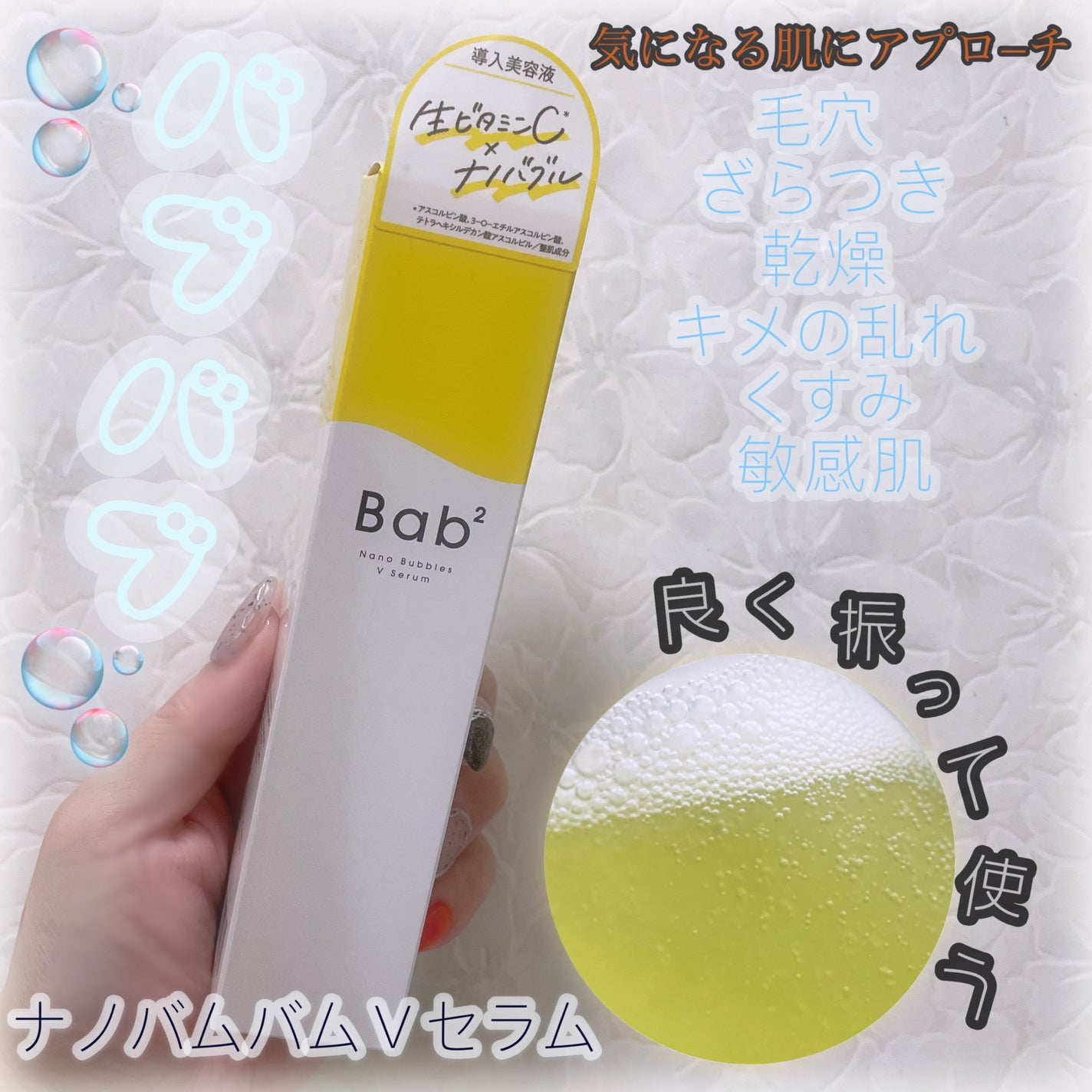 バブバブ ナノバブルVセラム/Bab2/美容液を使ったクチコミ(1枚目)