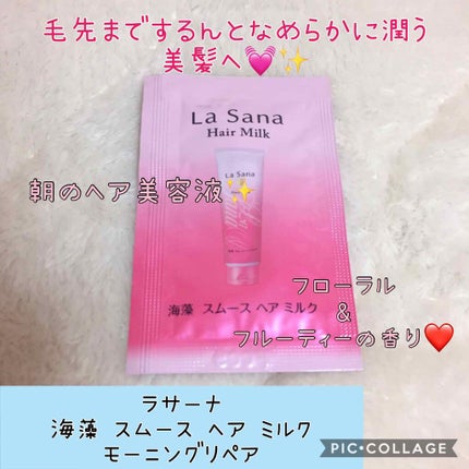 海藻 スムース ヘア ミルク/ラサーナ/ヘアミルクを使ったクチコミ(1枚目)