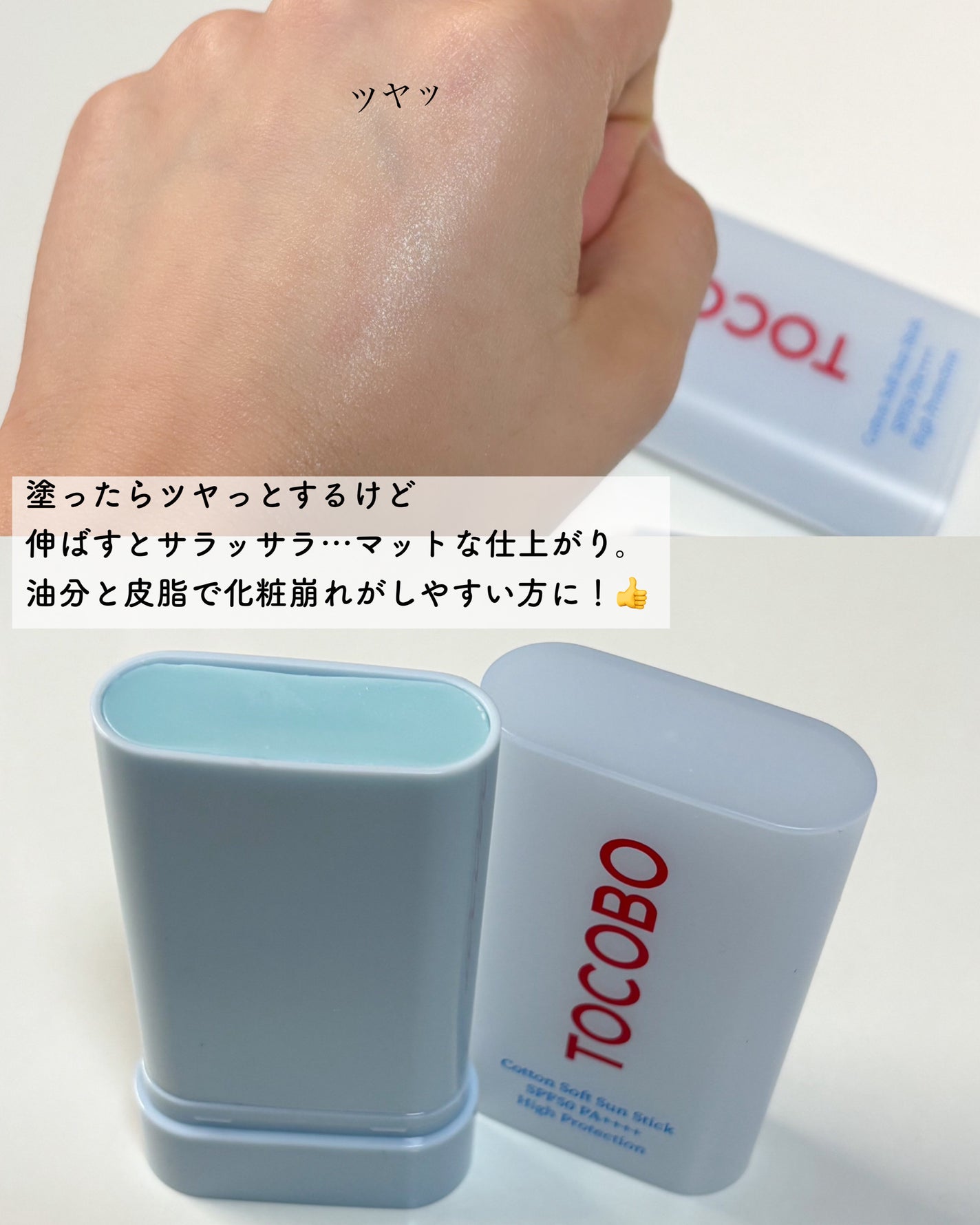 コットンソフトサンスティック/TOCOBO/日焼け止めスティックを使ったクチコミ(4枚目)