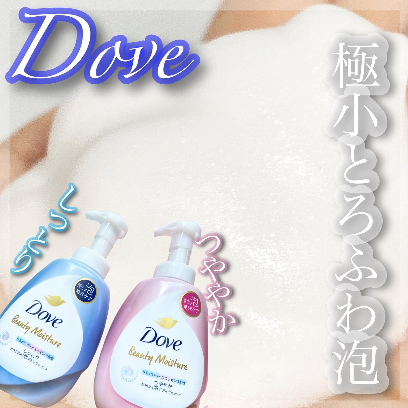 ビューティーモイスチャー 泡ボディウォッシュ しっとり/ダヴ/ボディソープを使ったクチコミ(1枚目)
