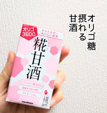 甘酒 プラス糀 糀甘酒のクチコミ「オリゴ糖が摂れる甘酒！
小さなパックで手軽です。
甘酒ですが、モロモロがないタイプで、呑み口は.....」（1枚目）