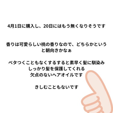 モモリ さらりとまとまるヘアミルクのクチコミ「4月1日に購入し、20日にはもう無くなりそうです(髪の量が多いのと最近オイルとか使ってなかった.....」（2枚目）