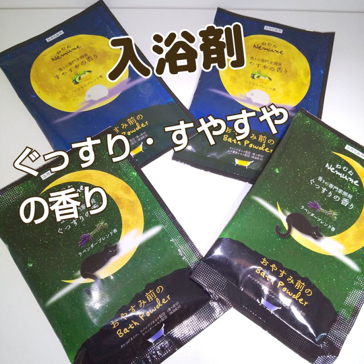 ねむね-Nemune  すやすやの香り/フィード/無機塩系入浴剤を使ったクチコミ（1枚目）