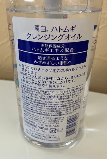 麗白 ハトムギクレンジングオイルのクチコミ「
クレンジングが少なくなってきたため、
ハトムギクレンジングオイルを購入してみました🙌🏻
ちな.....」（2枚目）