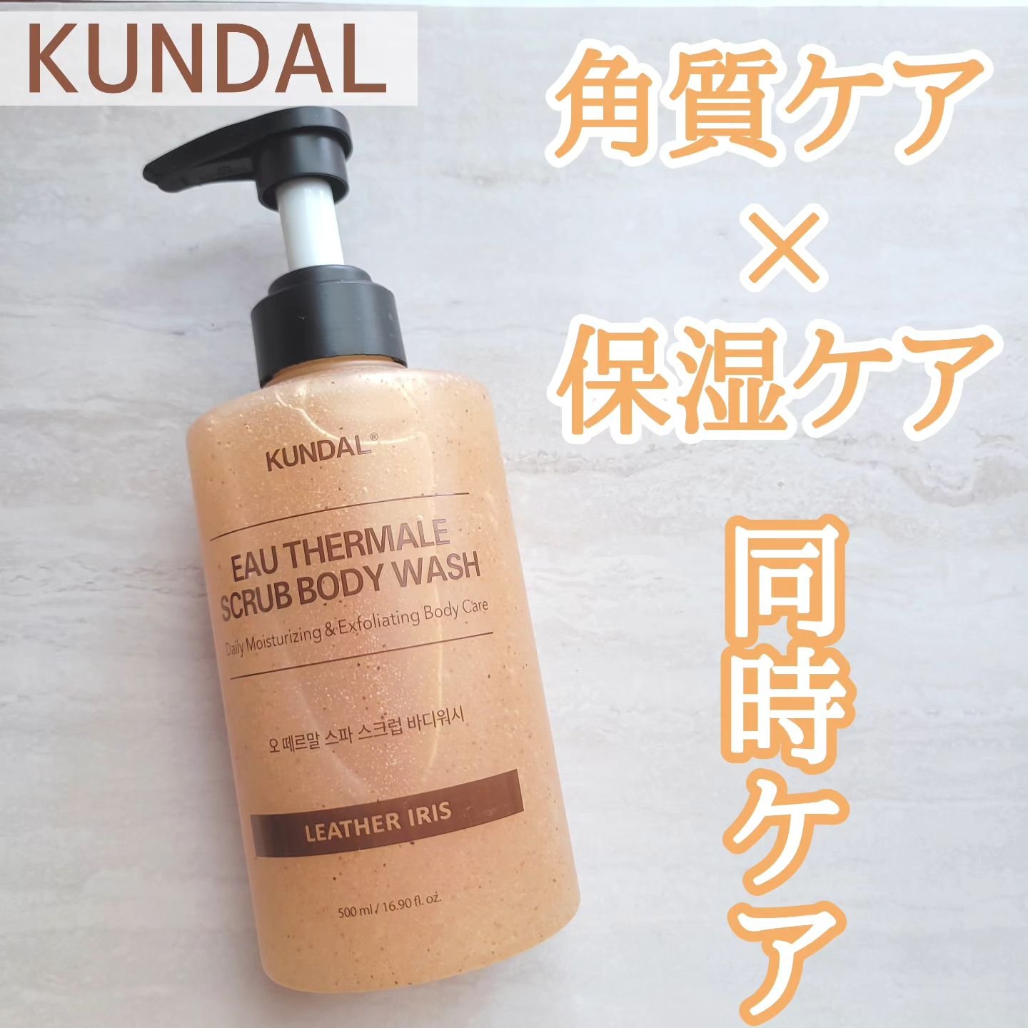 スクラブボディーウォッシュ/KUNDAL/ボディスクラブを使ったクチコミ（1枚目）