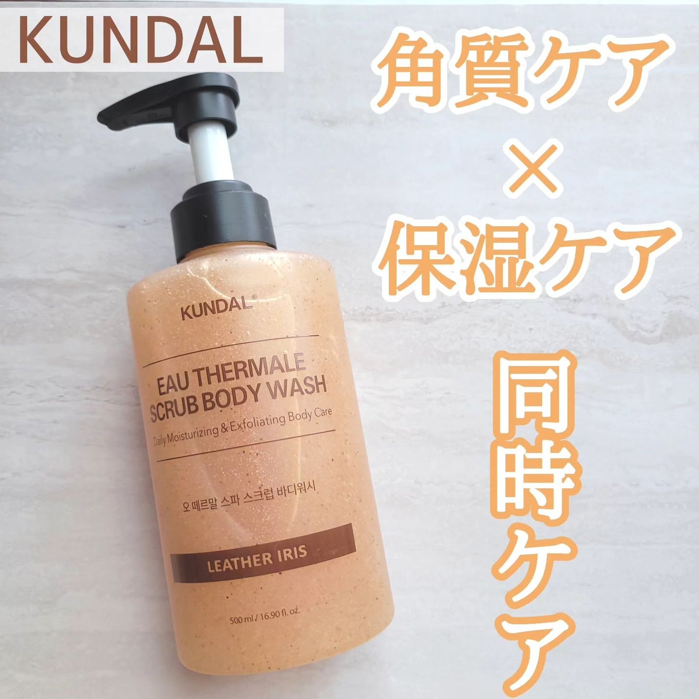 スクラブボディーウォッシュ/KUNDAL/ボディスクラブを使ったクチコミ(1枚目)