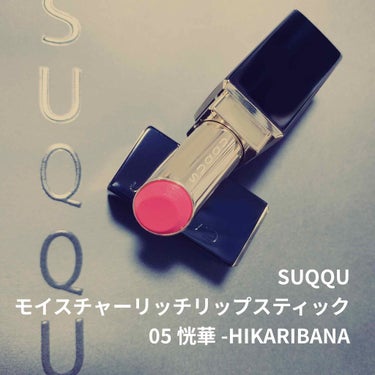 モイスチャー リッチ リップスティック 05 恍華 -HIKARIBANA/SUQQU/口紅を使ったクチコミ（1枚目）