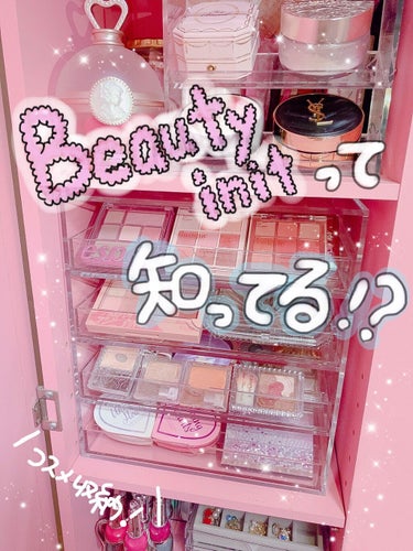 ・
ずっと心待ちにしてたBeautyinitが
届いたので早速組み立ててコスメを入れてみました💄

私が使っているこの収納はミラーになっていて🪞
開けるとカラーボックスのように収納できる
仕組みになって