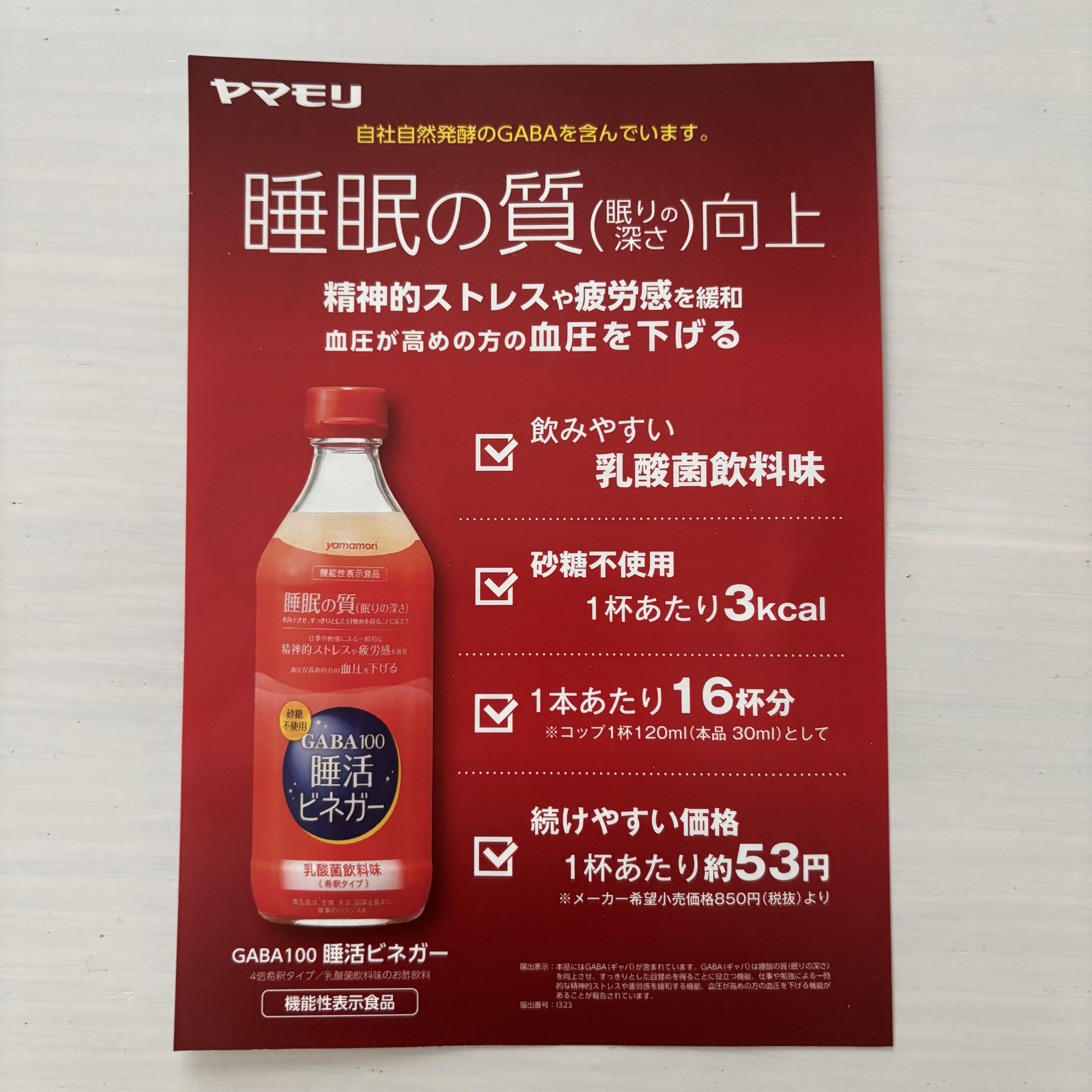 GABA100睡活ビネガー/ヤマモリ/美容ドリンクを使ったクチコミ（2枚目）