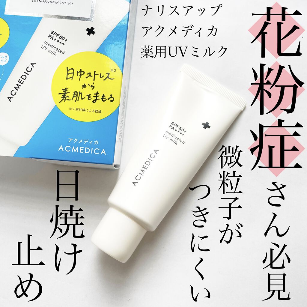アクメディカ　薬用　UVミルク/ナリスアップ/日焼け止めミルクを使ったクチコミ（1枚目）