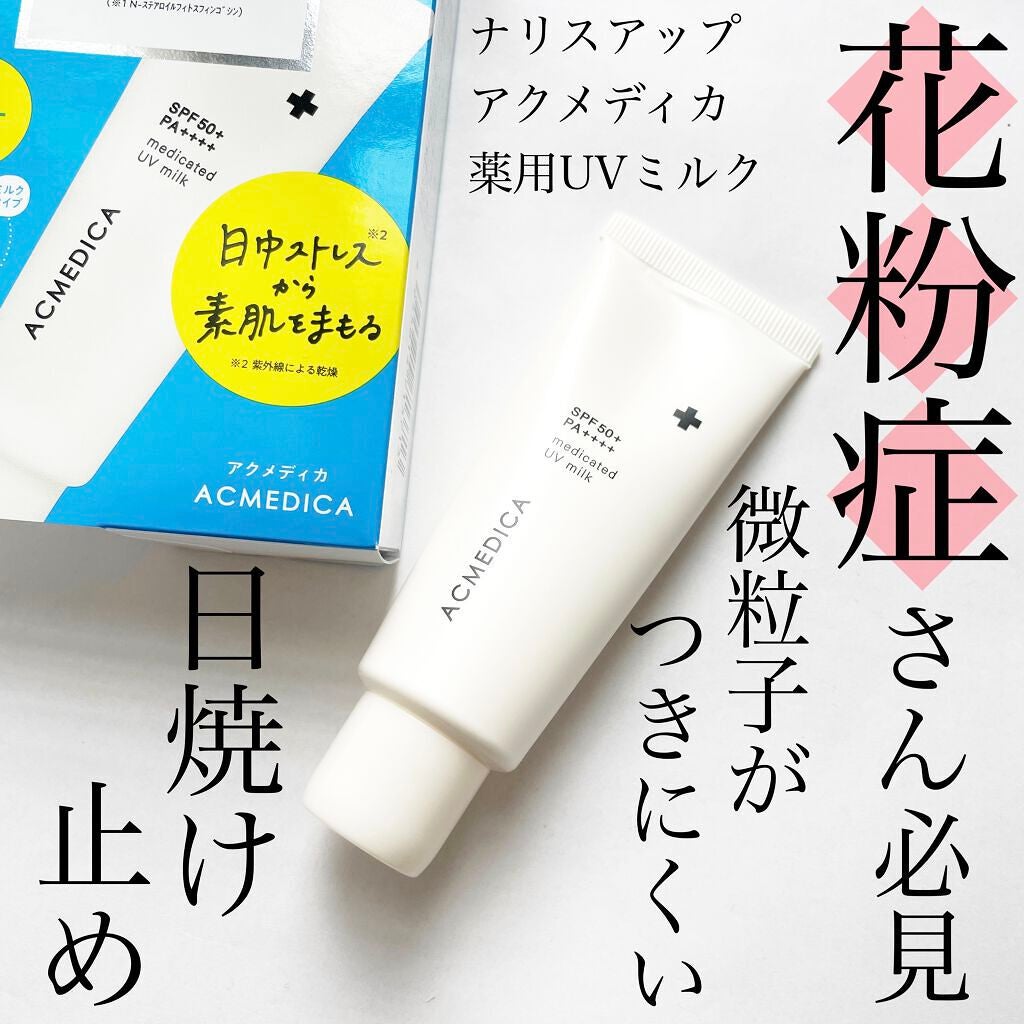 アクメディカ 薬用 UVミルク/ナリスアップ/日焼け止めミルクを使ったクチコミ(1枚目)