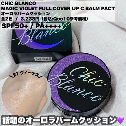 パーフェクトカバーオーロラバームクッション/Chic Blanco/その他ファンデーションを使ったクチコミ(2枚目)