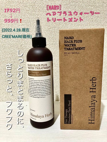 NARD ヘアプラスウォータートリートメントのクチコミ「[NARD]ヘアプラスウォータートリートメント
250g
定価1792円
(→今なら999円！.....」（1枚目）