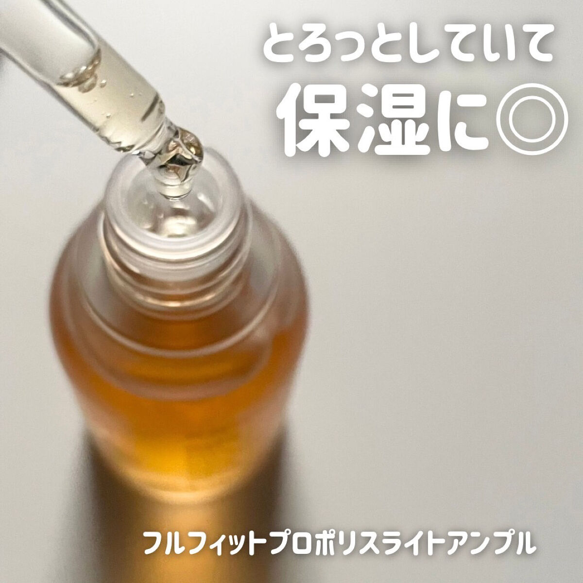 フルフィットプロポリスライトアンプル/COSRX/美容液を使ったクチコミ（2枚目）