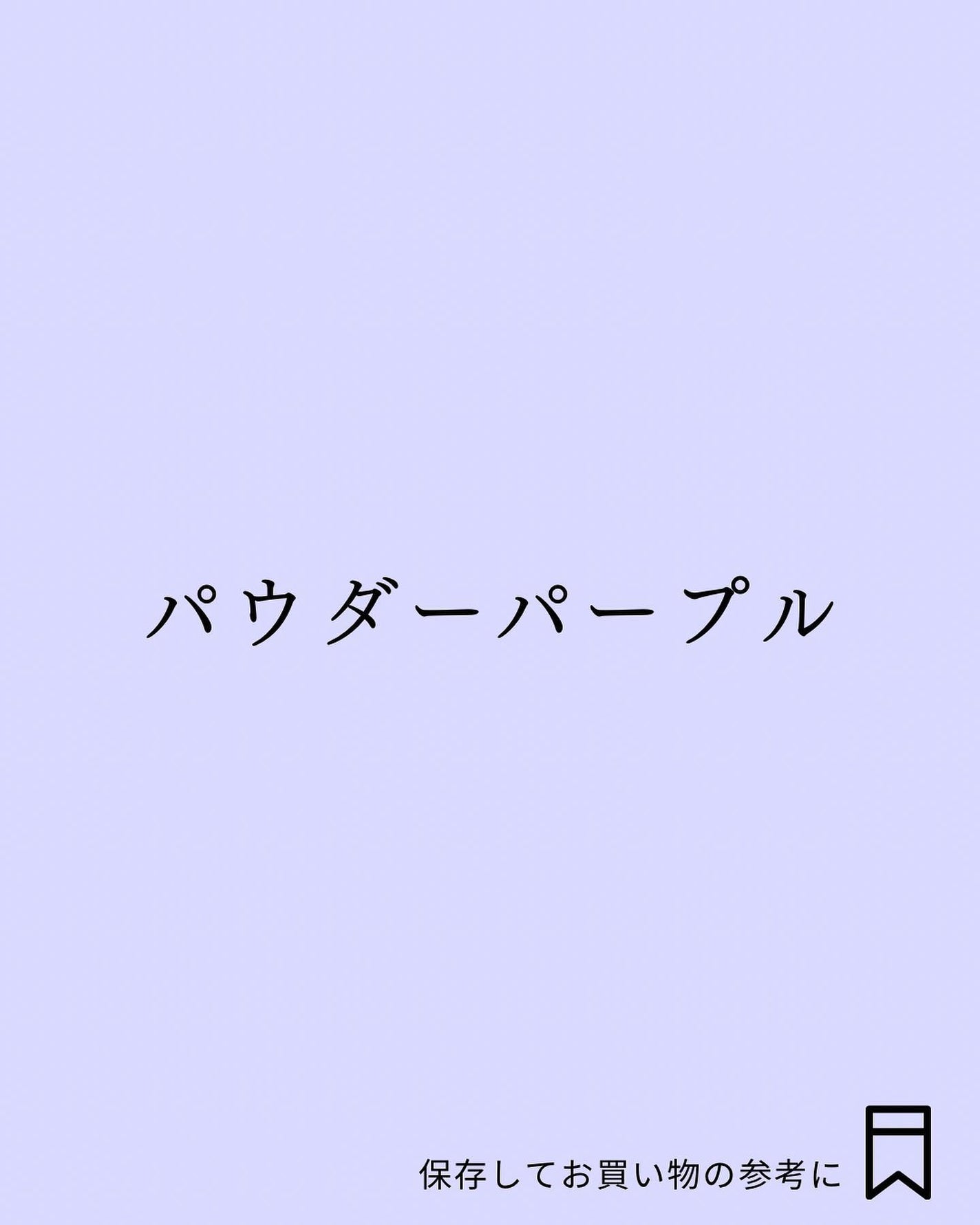 Yuno/新宿/パーソナルカラー診断 on LIPS 「今回はウィンタータイプの明るめカラーをご紹介します✨▼ウィンタ..」(3枚目)