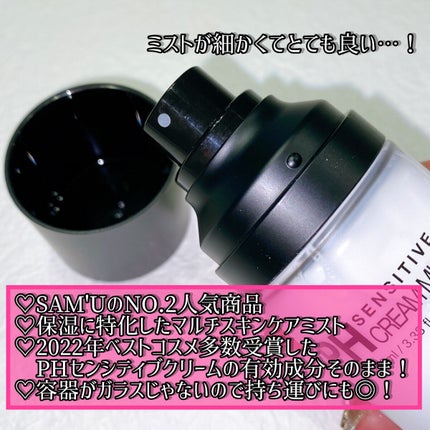 PHセンシティブクリームミスト/SAM'U/ミスト状化粧水を使ったクチコミ(2枚目)