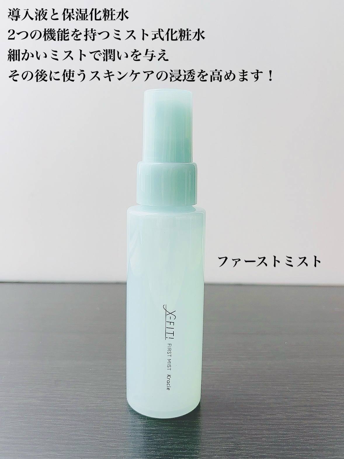  ファーストミスト［医薬部外品］/X-FIT！/ミスト状化粧水を使ったクチコミ（2枚目）