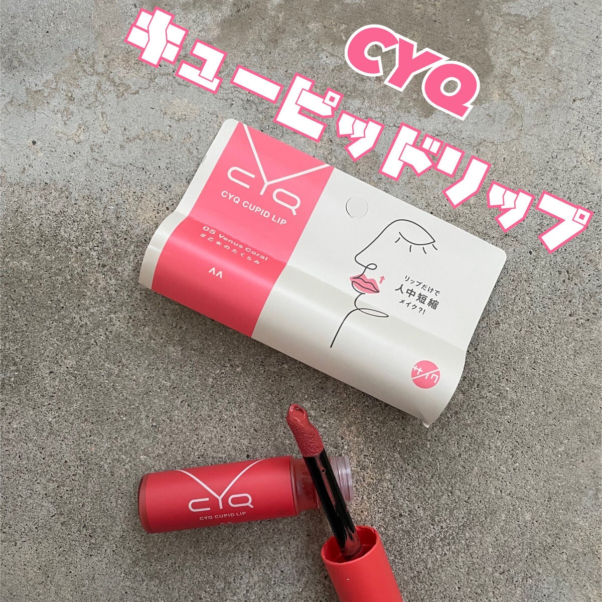 キューピッドリップ/CYQ/口紅を使ったクチコミ(1枚目)
