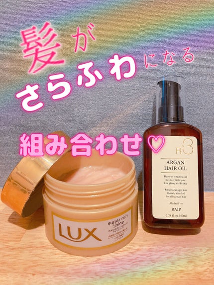 ライプ R3 アルガン ヘアオイル/RAIP/ヘアオイルを使ったクチコミ(1枚目)