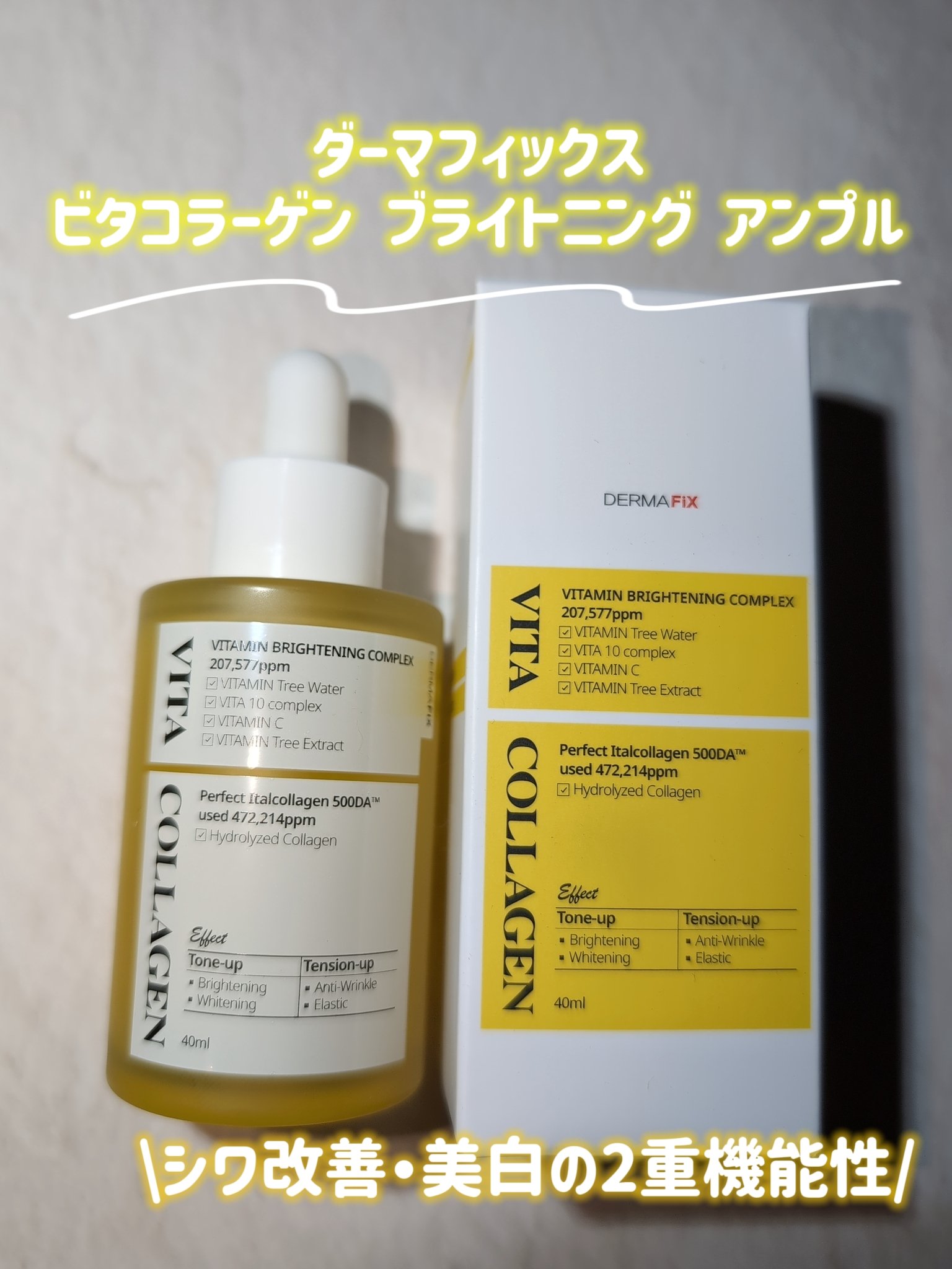 ビタコラーゲン ブライトニング アンプル/ダーマフィックス/美容液を使ったクチコミ（2枚目）